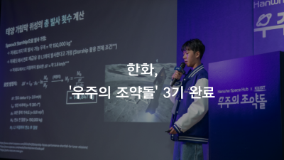 한화, 우주 영재 육성 프로그램 ‘우주의 조약돌’ 3기 완료
